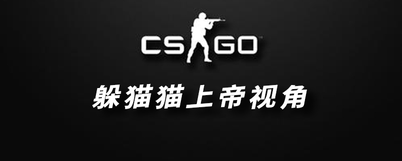 csgo躲猫猫怎么切换上帝视角