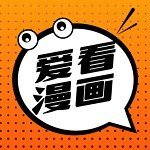 爱看漫画1.0