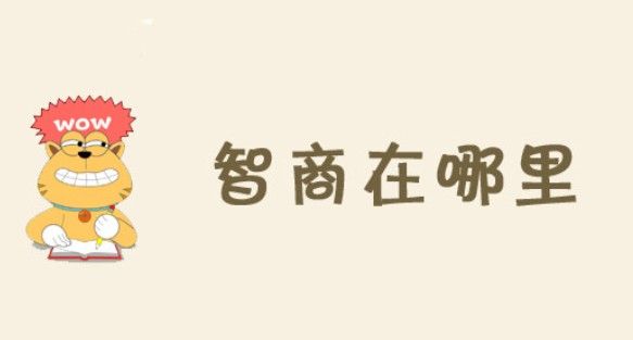 微信智商在哪里攻略大全：全关卡通关攻略[多图]