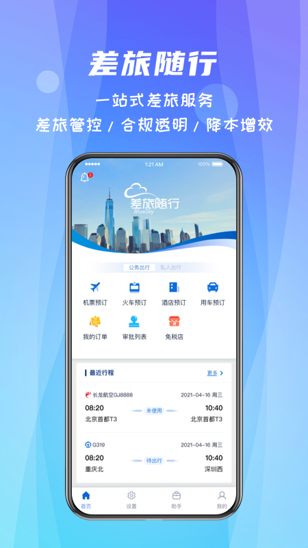 差旅随行APP截图1