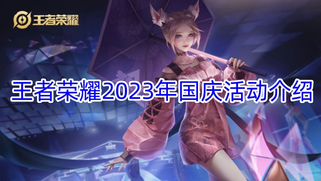 王者荣耀2023年国庆活动介绍