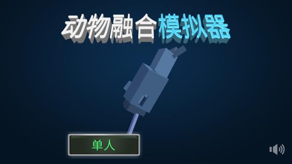 动物融合模拟器免费版截图2