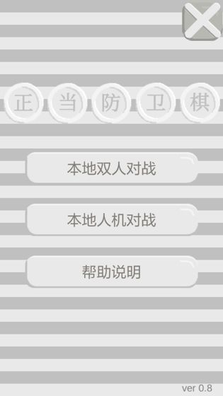 正当防卫棋截图3