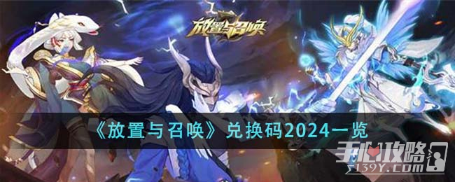 《放置与召唤》兑换码一览2024