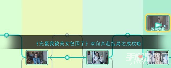 《完蛋我被美女包围了》双向奔赴结局达成攻略