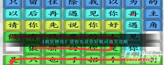 《疯狂梗传》请你先说你好歌词通关攻略