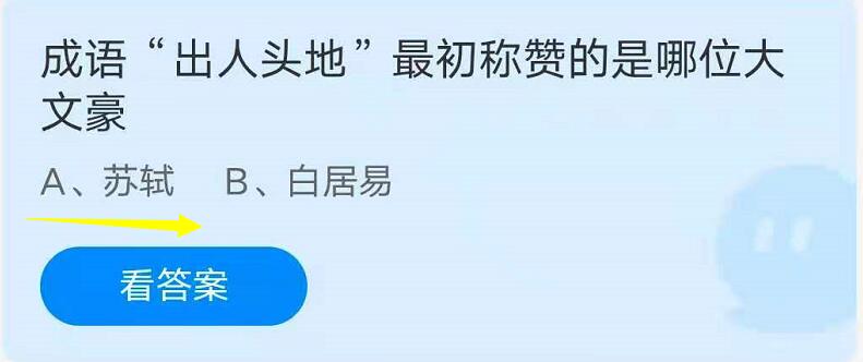 蚂蚁庄园9月9日：成语出人头地最初称赞的是哪位大文豪？