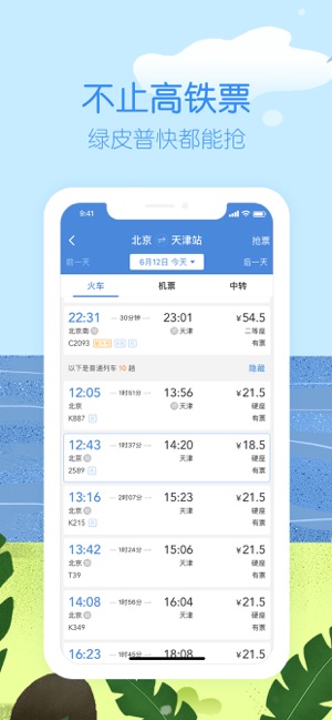 高铁管家APP截图1