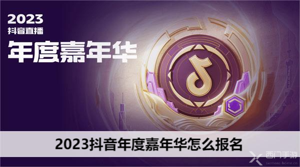 2023抖音年度嘉年华怎么报名