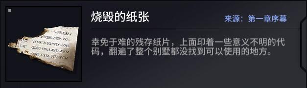 《逆向坍塌：面包房行动》第一章藏品位置