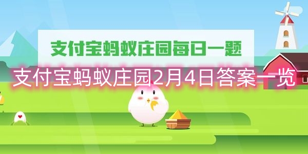 支付宝蚂蚁庄园2月4日答案一览