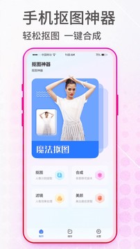 抠图神手APP截图3