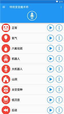 特效变音魔术师截图3