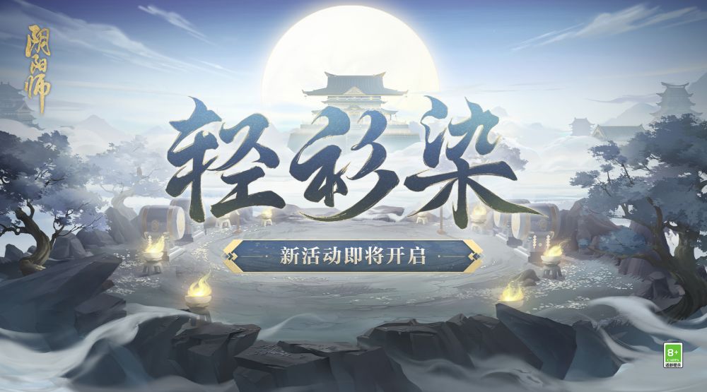 点墨沾衣-阴阳师轻衫染活动即将开启