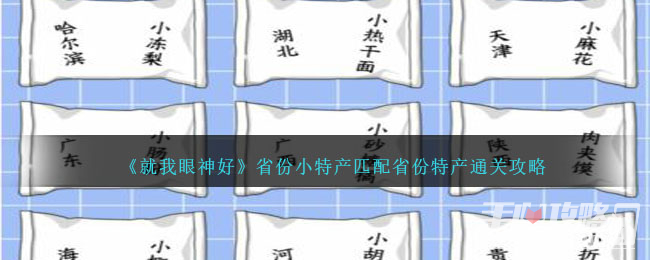 《就我眼神好》省份小特产匹配省份特产通关攻略