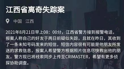 犯罪大师江西省离奇失踪案答案是什么？8月21日突发案件答案解析[多图]