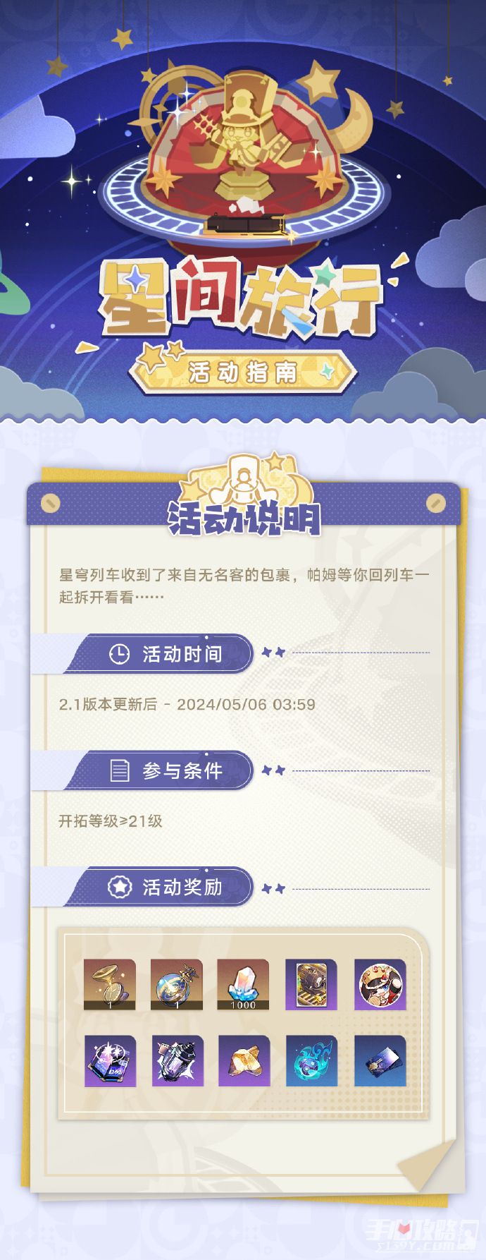 《崩坏星穹铁道》2.1星间旅行活动指南