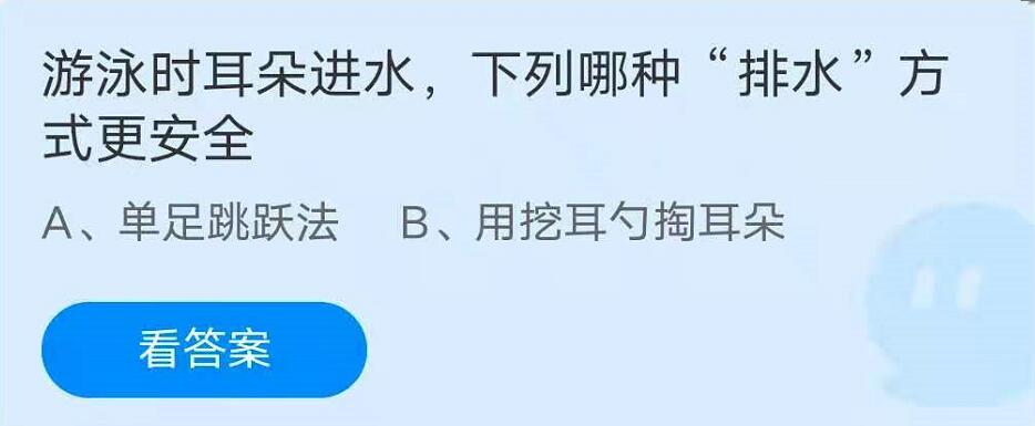 游泳时耳朵进水，下列哪种排水方式更安全?蚂蚁小课堂详情解析