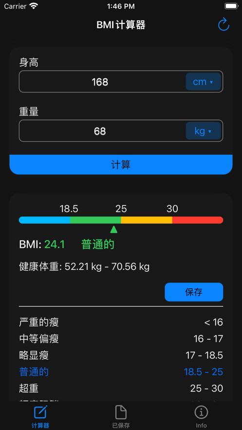 BMI计算器免费版截图2