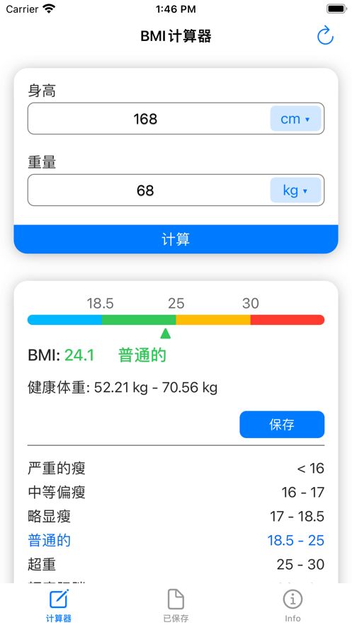 BMI计算器免费版截图3