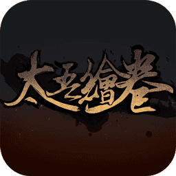 太吾绘卷v1.05.6.2