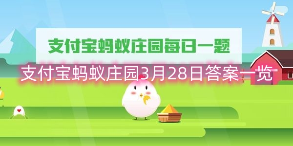 支付宝蚂蚁庄园3月28日答案一览