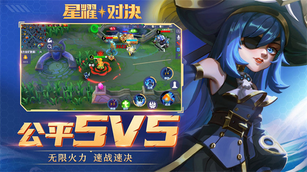 星耀对决5v5