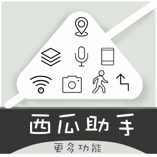 西瓜助手APP1.5.1