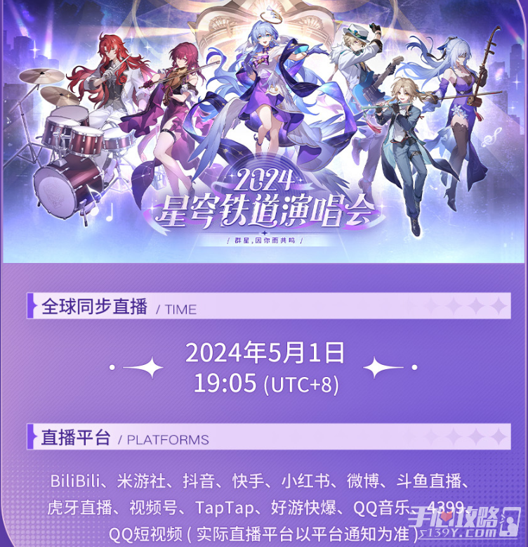 《崩坏星穹铁道》2024星铁LIVE演唱会情报介绍