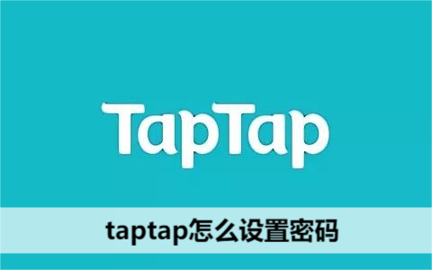 taptap怎么设置密码