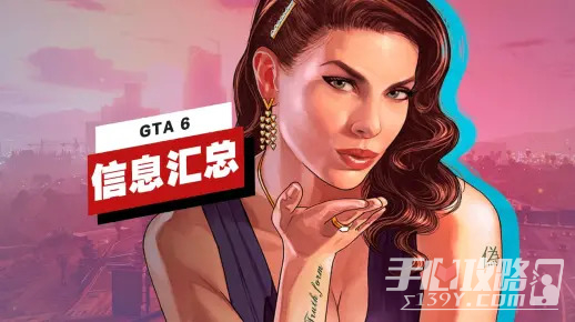 《GTA 6》已知信息汇总