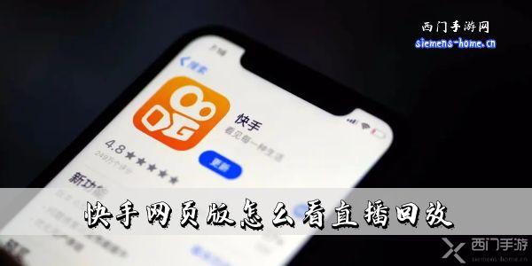 快手网页版怎么看直播回放