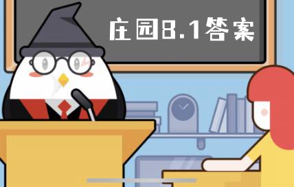 蚂蚁庄园8月1日答案最新