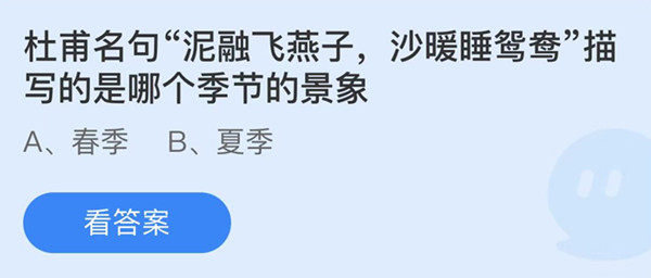 蚂蚁庄园：杜甫名句泥融飞燕子沙暖睡鸳鸯描写的是哪个季节的景象