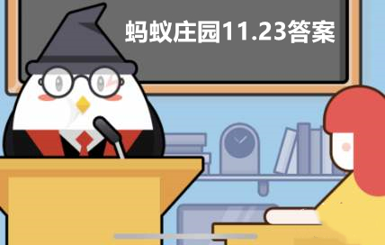 蚂蚁庄园11月23日答案最新