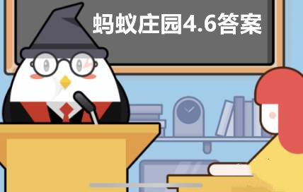 蚂蚁庄园4月6日答案最新