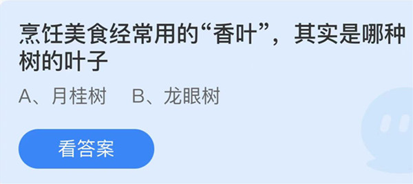 蚂蚁庄园：烹饪美食经常用的香叶其实是哪种树的叶子