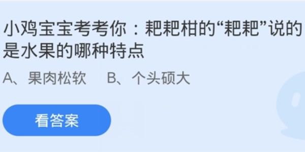 蚂蚁庄园：耙耙柑的耙耙说的是水果的哪种特点