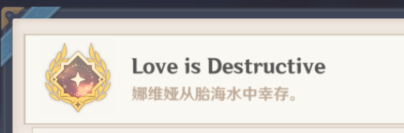 原神Love is destructive成就攻略