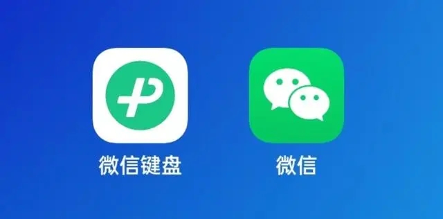 微信键盘使用教程