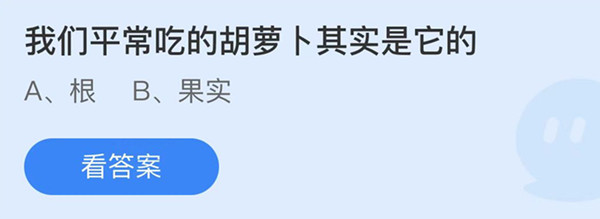 蚂蚁庄园：我们平常吃的胡萝卜其实是它的