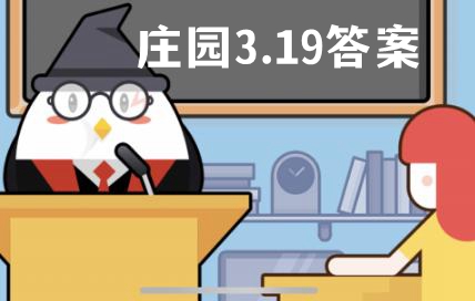 蚂蚁庄园3月19日答案最新