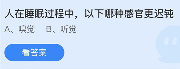 蚂蚁庄园：人在睡眠过程中以下哪种感官更迟钝