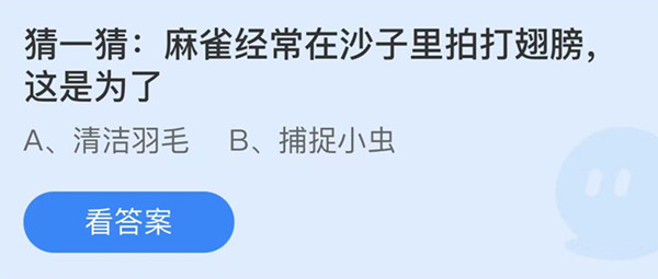 蚂蚁庄园：麻雀经常在沙子里拍打翅膀这是为了