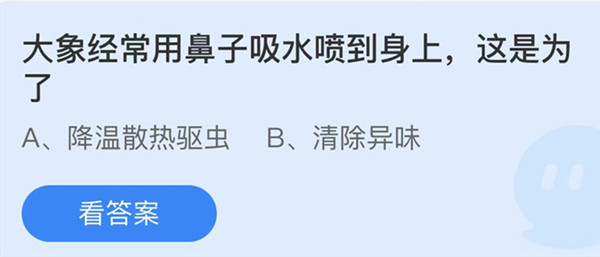 蚂蚁庄园：大象经常用鼻子吸水喷到身上这是为了