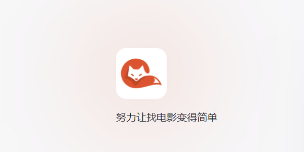 茶杯狐Cupfox下载教程