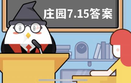 蚂蚁庄园7月15日答案最新