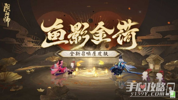 《阴阳师》鱼影金荷皮肤获得方法