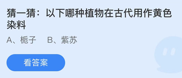 蚂蚁庄园：以下哪种植物在古代用作黄色染料