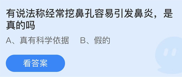 蚂蚁庄园：有说法称经常挖鼻孔容易引发鼻炎是真的吗